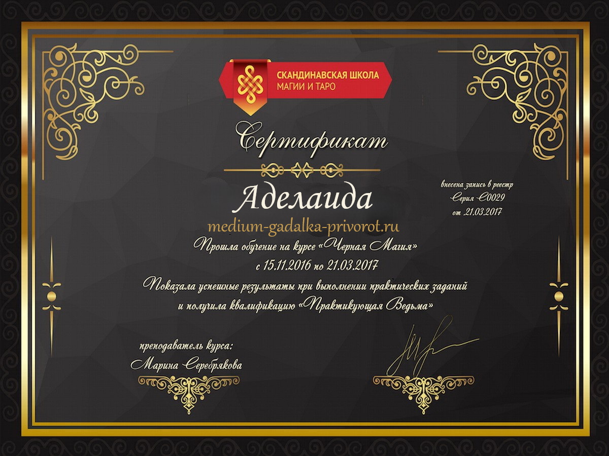 Сертификат Аделаиды 1