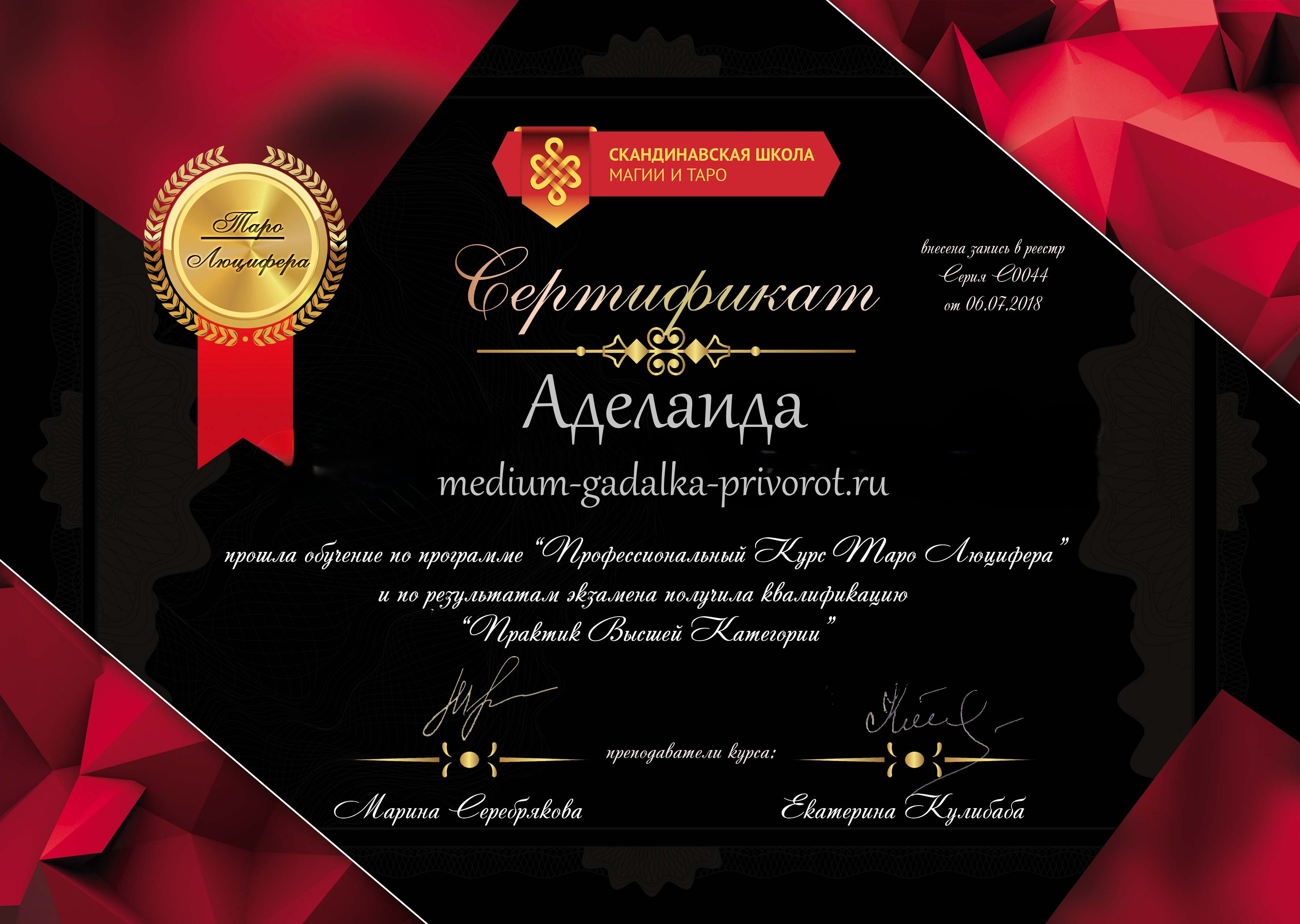 Сертификат Аделаиды 2